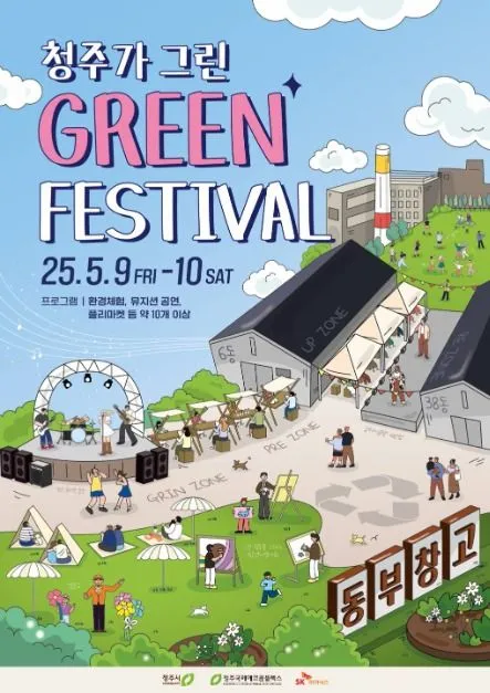 ◇ 청주가 그린 green 페스티벌(축제기간 : 2025. 5. 9 ~ 5. 10)