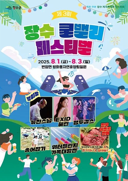 장수 쿨밸리 페스티벌(축제기간 : 2025. 8. 1 ~ 8. 3)