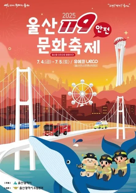 울산119 안전문화축제(축제기간 : 2025. 7. 4 ~ 7. 5)
