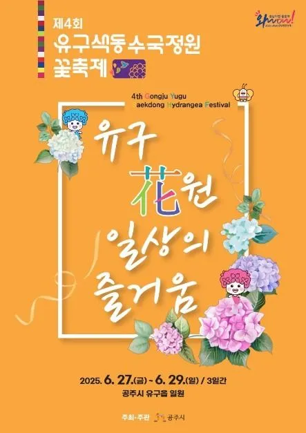 공주 유구 색동수국정원 꽃 축제(축제기간 : 2025. 6. 27 ~ 6. 29)