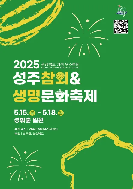성주참외&생명문화축제(축제기간 : 2025. 5. 15 ~ 5. 18)