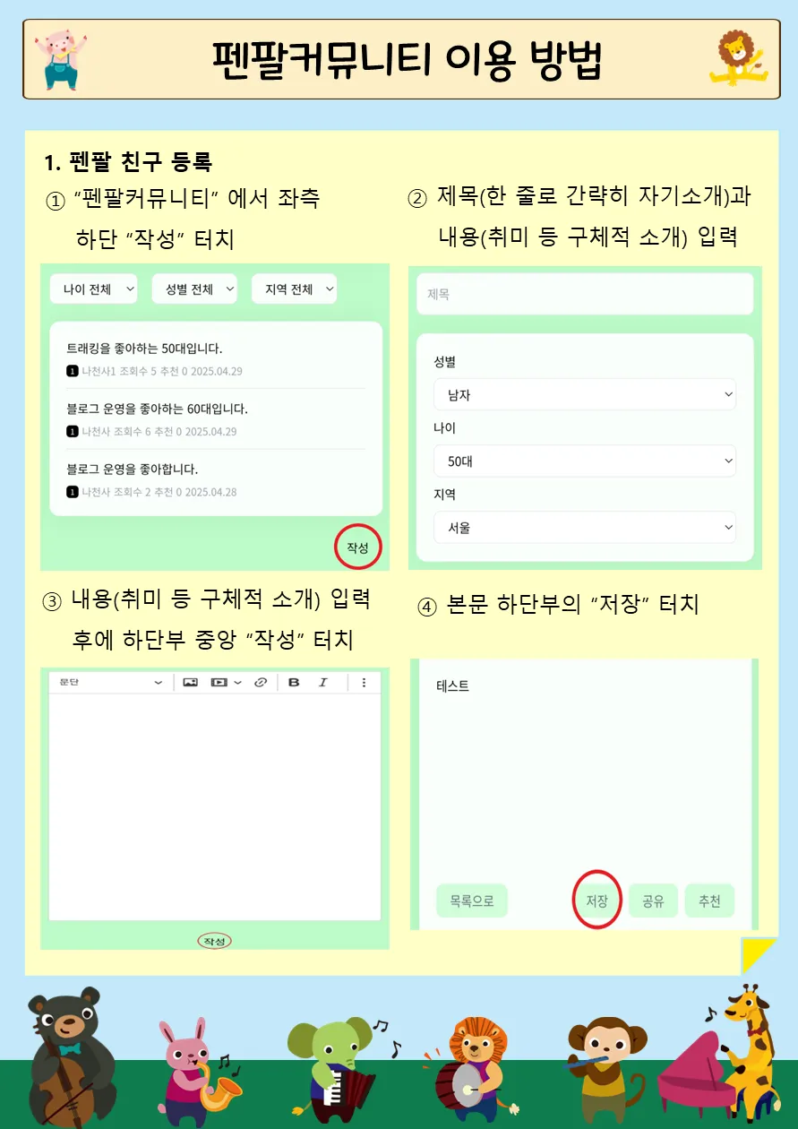 펜팔 커뮤니티 등록 및 이용 방법