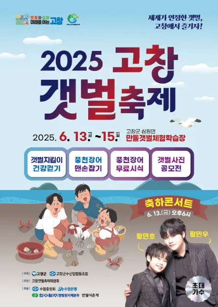 고창갯벌축제(축제기간 : 2025. 6. 13. ~ 6. 15)