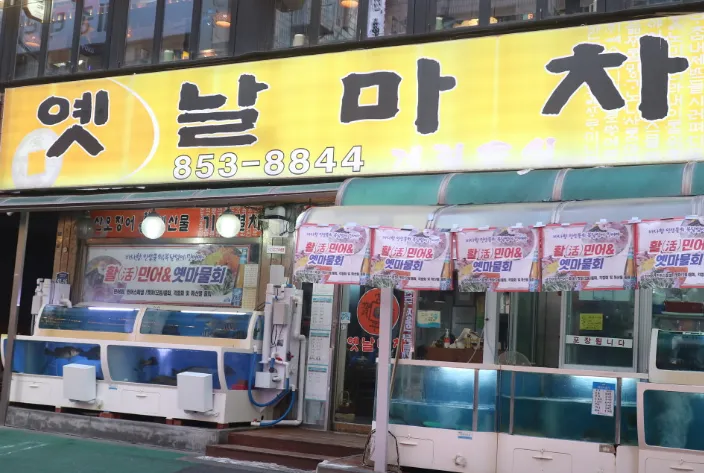 [오늘 N 2522회] 퇴근후N “해산물만 8가지? 대왕 뚝배기 물회와 활어회“ 맛집 소개 ‘옛날마차’