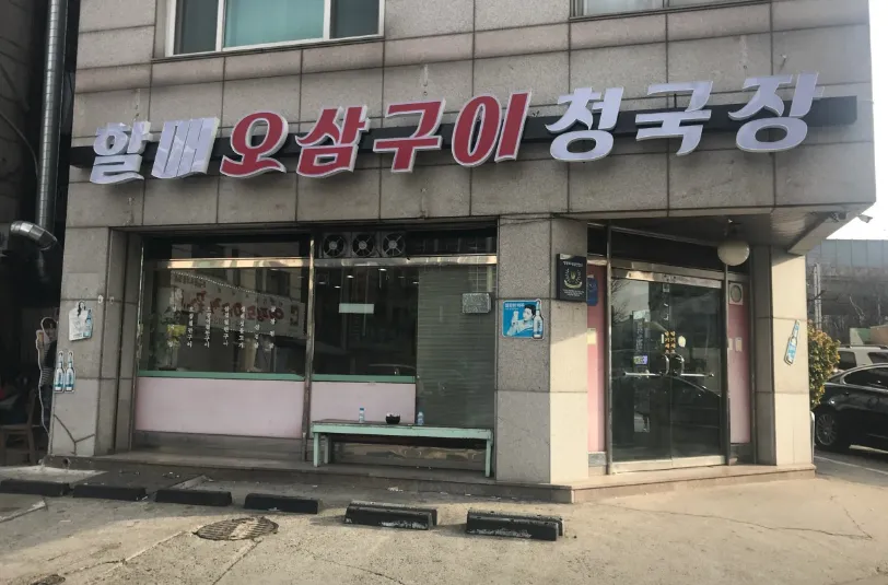 “어머니 손맛 지켜온 청국장과 오삼불고기 맛집 소개” 할매오삼구이청국장