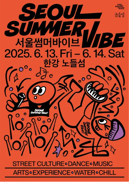 서울썸머바이브(축제기간 : 2025. 6. 13 ~ 6. 14)