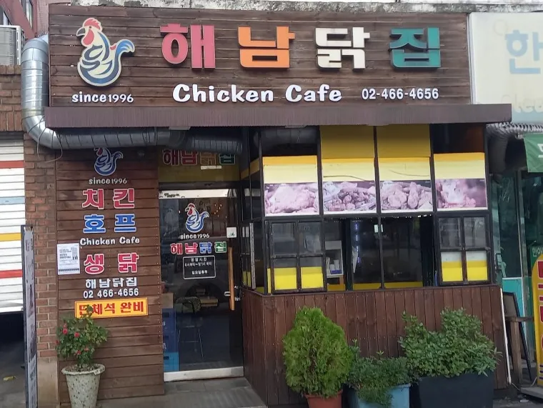 “한결같이 따스한 행복, 25년 옛날 통닭과 간장치킨” 해남닭집