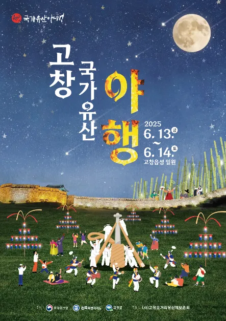 고창국가유산야행(축제기간 : 2025. 6. 13 ~ 6. 14)