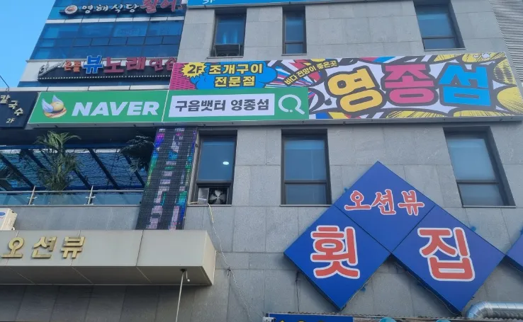 “골라 먹는 재미가 있는 회덮밥 정식 1인당 15,000원” 맛집 소개 영종섬