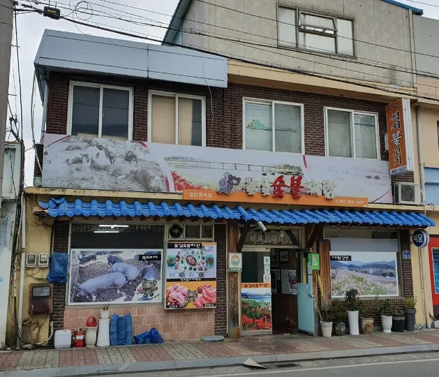 “가수 진시몬의 전라남도 곡성군” 석쇠불고기 돌실숯불회관