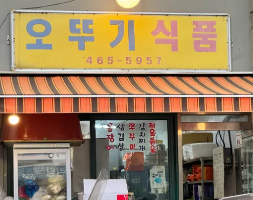 [오늘 N] 2518회 퇴근후N “손맛 좋은 동네 슈퍼의 비밀, 대왕 달걀말이와 닭볶음탕 가맥점 맛집 소개 ‘오뚜기식품’