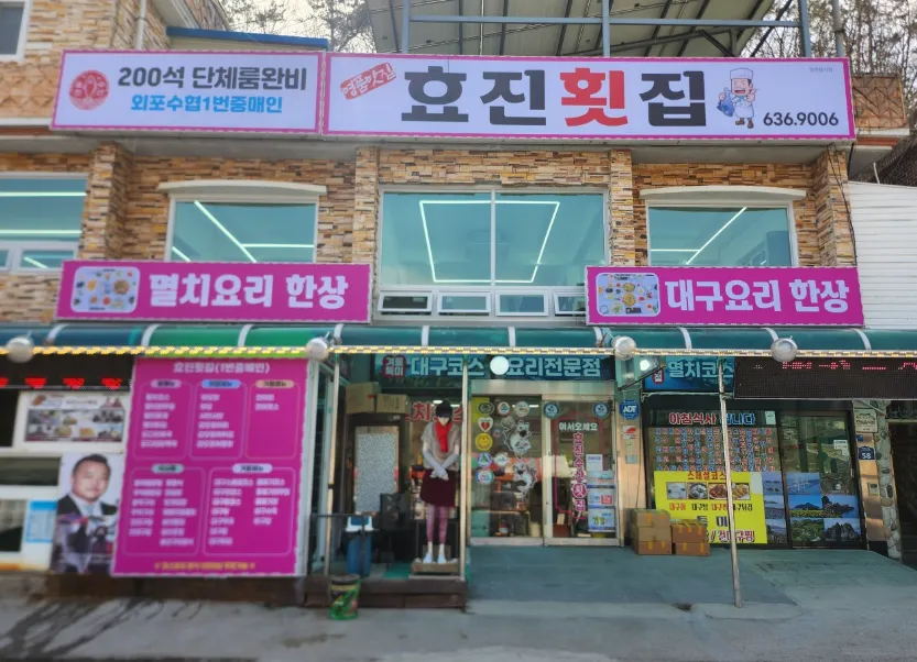 “작다고 얕보지 마라! 멸치세트요리와 대구세트요리” 효진횟집