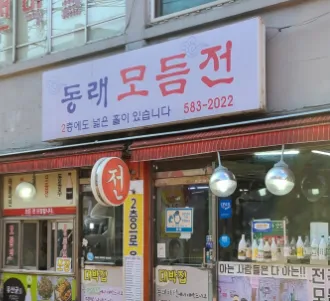 [오늘 N 2532회] 퇴근후N “전 국민이 사랑하는 18년 전집, 7가지 모둠전” 맛집 소개 ‘동래모듬전’