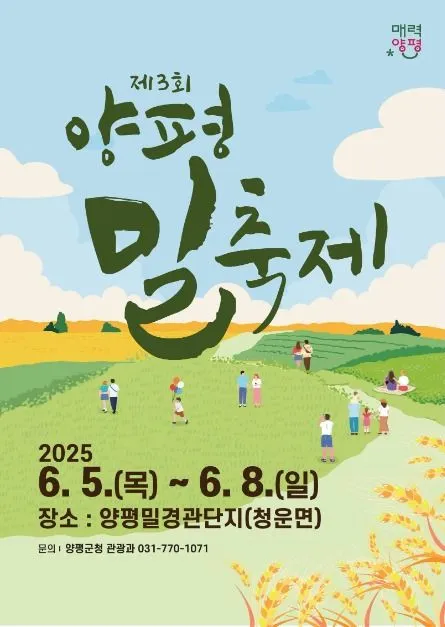 양평밀축제(축제기간 : 2025. 6. 5. ~ 6. 8)