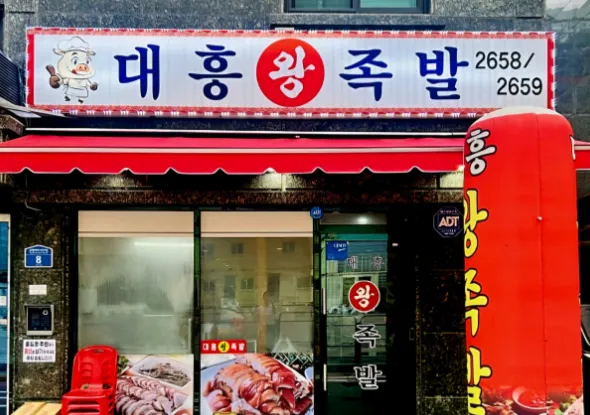 [생방송 투데이 3817회] 리뷰 믿고 한 입 “오픈런 하는 족발집 편, 매운양념족발과 냉채족발” 맛집 소개 ‘대흥왕족발’